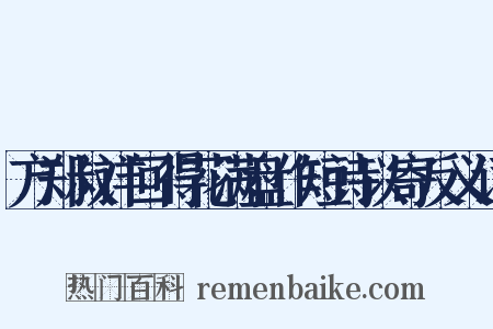 方郑叔详回得花满盘作短诗以寄反义词是什么意思的图片